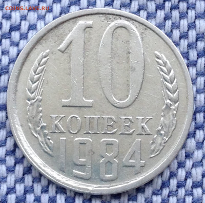 10 копеек 1984г  до 26.10.20г - IMG_0481.JPG