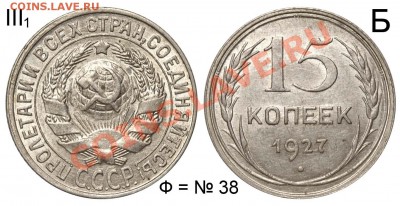15 копеек 1927 III-1 Б Ф=38 до 23 сентября 21-00 - 15 копеек 1927 III-1 Б Ф=38 №1