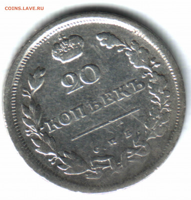 20 копеек, 1810 СПБ ФБ, непрочекан аверса - 1