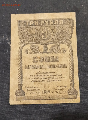 3 рубля 1918 г Закавказский комиссариат до 23.10 в 22.00 мск - IMG_20201020_203850_copy_1650x2255