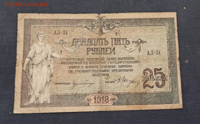 25 рублей 1918 года Ростов до 23.10 в 22.00 мск - IMG_20201020_204003_copy_2587x1603
