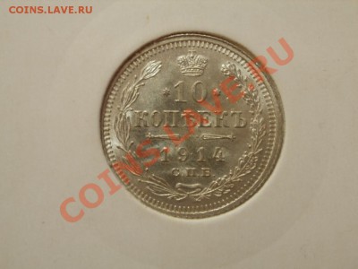 Серебро! 10 Копеек 1914г Unc. До 26.09.2011г 22.00мск - P9214764