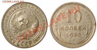 10 копеек 1930 III-2 Нечастая. До 23 августа 21-00 - 10 копеек 1930 II-2