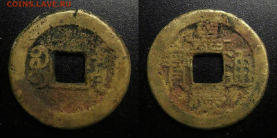 Китай – 1 цянь (1796-1820) до 23.10 (22.00) - Китай – 1 цянь (1796-1820) Династия Цин (период правления Цзя Цин)