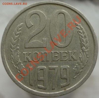 20 копеек 1979 год, непонятный гурт... - P1060198.JPG