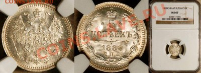Коллекционные монеты форумчан (мелкое серебро, 5-25 коп) - NGC_MS_67_1888_5_Kopeks