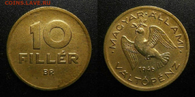 Венгрия 10 филлеров (1946) до 23.10 (22.00) - Венгрия – 10 филлеров (1946)