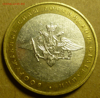 10 рублей 2002 года "Вооруженные силы". Помощь в атрибуции. - P1200804.JPG
