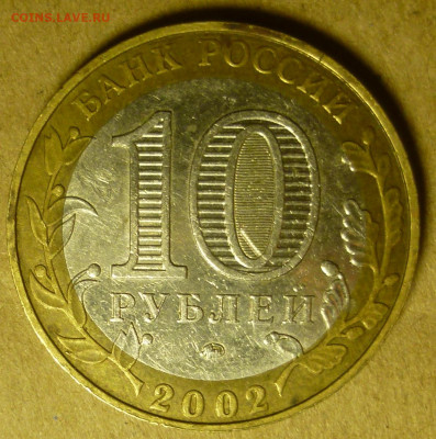 10 рублей 2002 года "Вооруженные силы". Помощь в атрибуции. - P1200809.JPG