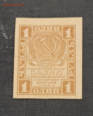 1 рубль 1919 года до 23.10 в 22.00 мск - IMG_20201020_220925