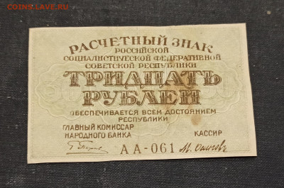 30 рублей 1919 года до 23.10 в 22.00 мск - IMG_20201020_221130
