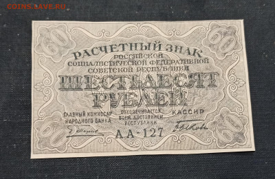 60 рублей 1919 года до 23.10 в 22.00 мск - IMG_20201020_221912