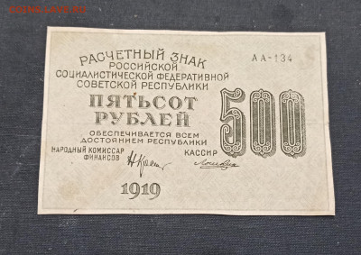 500 рублей 1919 года до 23.10 в 22.00 мск - IMG_20201020_222053