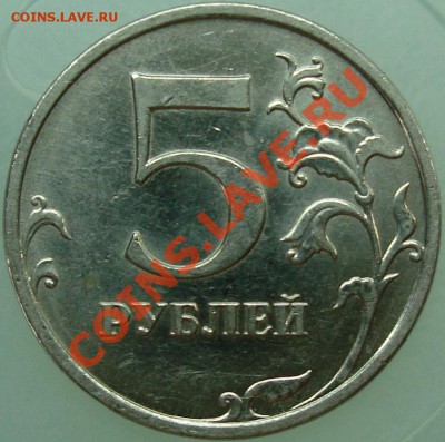 5 рублей 2009 ммд шт. С-3.12Г - реверс.JPG