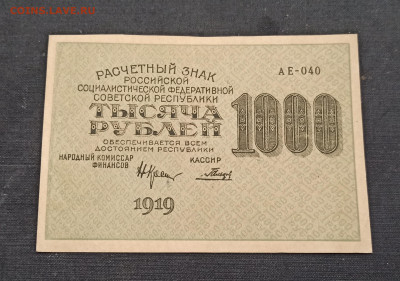 1000 рублей 1919 года до 23.10 в 22.00 мск - IMG_20201020_222142