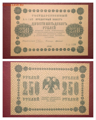 250 рублей 1918 года. AU. 24.10.2020 в 22:00 - FED27471-6AA9-4B52-87ED-09859ED2343C