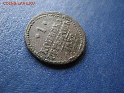 1 Копейка 1839 СМ. "R". До 22.10.2020г. - 008.JPG