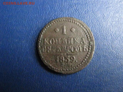 1 Копейка 1839 СМ. "R". До 22.10.2020г. - 003.JPG