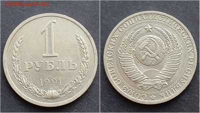 1 рубль 1991л. До 23.10. N4 - IMG_20201009_190426
