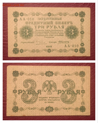 3 рубля 1918 года. 24.10.2020г в 22:00 - 5349E7B5-4D2D-4499-8053-FF0EF936F953