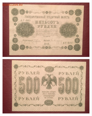 500 рублей 1918 года.  Отличная.  24.10.2020г в 22:00 - 9777B0D2-5CB9-405D-AE3D-EF8D42D10451
