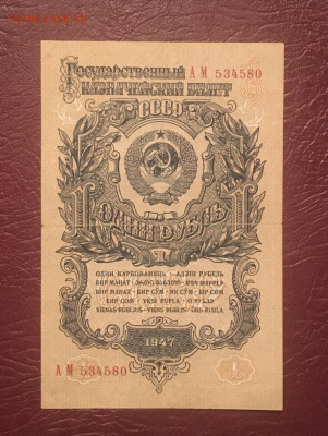 1 рубль 1947 года. 16 лент в гербе 25.10.2020г в 22:00 - 9762CD85-9C30-475A-B2DB-C59750B66031