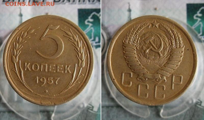5 копеек 1957 год До 27.10.20г 22.00 МСК - 1