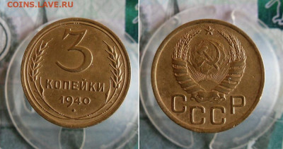 3 копейки 1940 год До 27.10.20г 22.00 МСК - 2