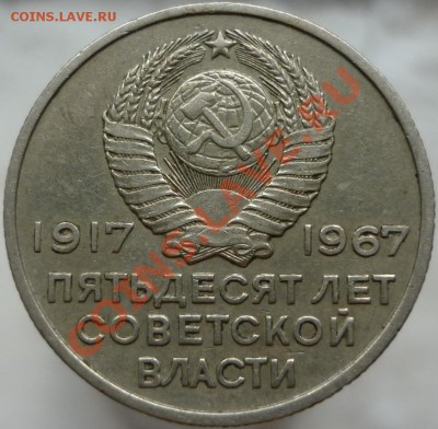 20 копеек "50 лет Советской власти". Оценка. - P1060202.JPG