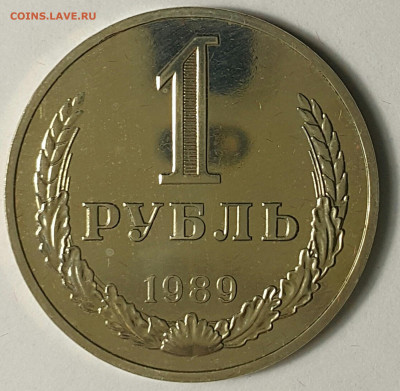 1 рубль 1989 Наборный до 25.10. - 20200730_175118-1
