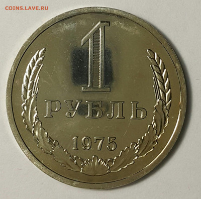 1 рубль 1975 Наборный до 25.10. - 20200730_174411-1