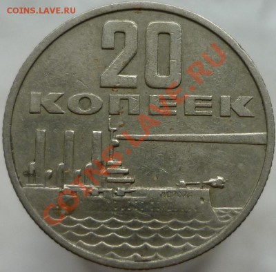 20 копеек "50 лет Советской власти". Оценка. - P1060203.JPG