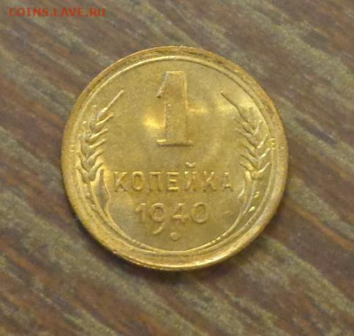 1 копейка 1940 очень яркая в коллекцию до 27.10, 22.00 - 1 коп 1940 в коллекцию_1.JPG