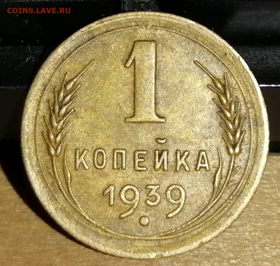 1 копейка 1939. СССР. до 24.10.20 22-00 по МСК - IMG_20201021_074112