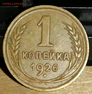1 копейка 1926. СССР. до 24.10.20 22-00 по МСК - IMG_20201021_073954