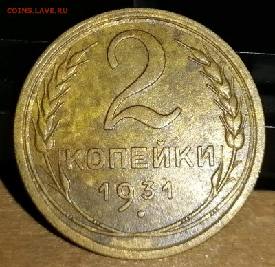 2 копейки 1931. СССР. до 24.10.20 22-00 по МСК - IMG_20201021_073812