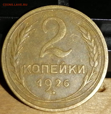 2 копейки 1926. СССР. до 24.10.20 22-00 по МСК - IMG_20201021_073733