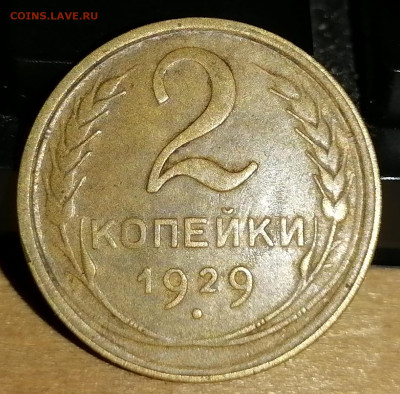 2 копейки 1929. СССР. до 24.10.20 22-00 по МСК - IMG_20201021_073637