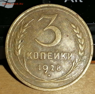 3 копейки 1928. СССР. до 24.10.20 22-00 по МСК - IMG_20201021_073345