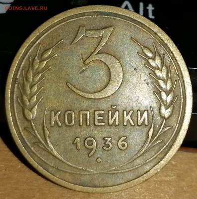 3 копейки 1936. СССР. до 24.10.20 22-00 по МСК - IMG_20201021_073144