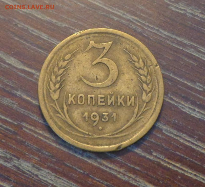 3 копейки 1931 до 27.10, 22.00 - 3 коп 1931_1