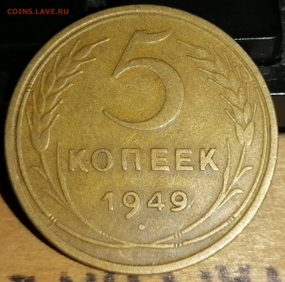 5 копеек  1949. СССР. до 24.10.20 22-00 по МСК - IMG_20201021_072927