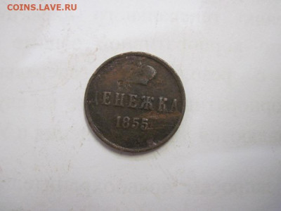 Денежка 1855 ем  до 23.10.20 - IMG_9536.JPG