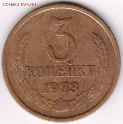 3 копейки 1973 г. до 27.10.20 г. в 23.00 - 015