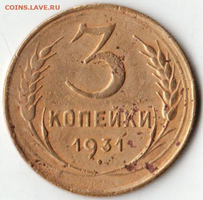 3 копейки 1931 г. до 27.10.20 г. в 23.00 - 016