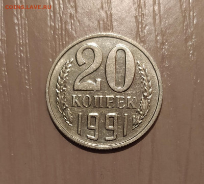20 копеек 1991 без монетного двора Подлинность - 2.JPG