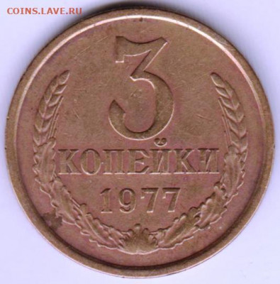 3 копейки 1977 г. до 27.10.20 г. в 23.00 - 017