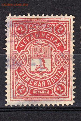Россия Земская почта 1902-1915 Чердынь 1м 2к  по фиксу - 18