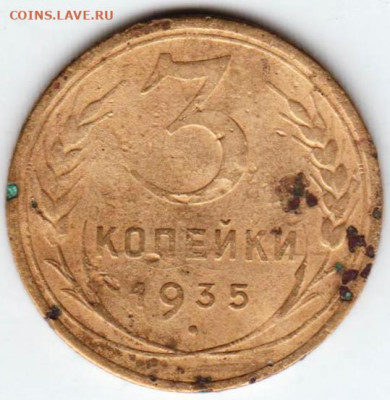 3 копейки 1935 г. до 27.10.20 г. в 23.00 - 018