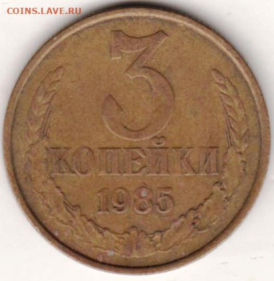 3 копейки 1985 г. до 27.10.20 г. в 23.00 - 019